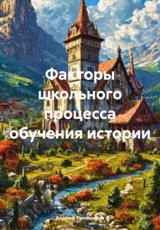 Обложка книги «Факторы школьного процесса обучения истории»