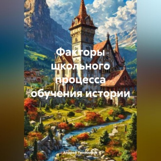 Обложка книги «Факторы школьного процесса обучения истории»