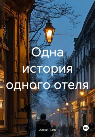 Он и она