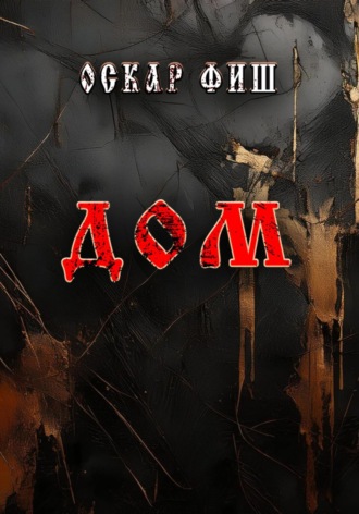 Обложка книги «Дом»