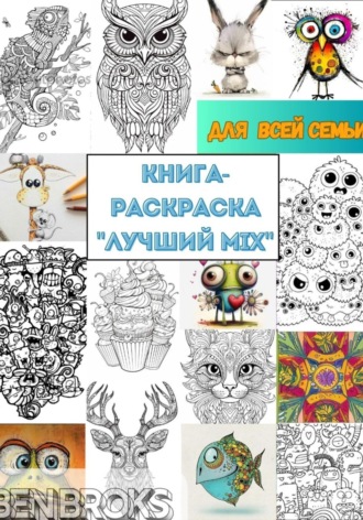 Обложка книги «Книга-Раскраска «Лучший MIX»»