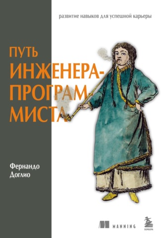 Обложка книги «Путь инженера-программиста. Развитие навыков для успешной карьеры»
