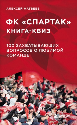 Обложка книги «Книга-квиз ФК «Спартак». 100 захватывающих вопросов о любимой команде»