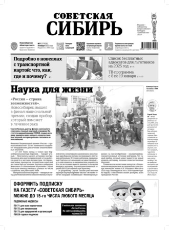 Обложка книги «Газета «Советская Сибирь» №1 (27938) от 08.01.2025»