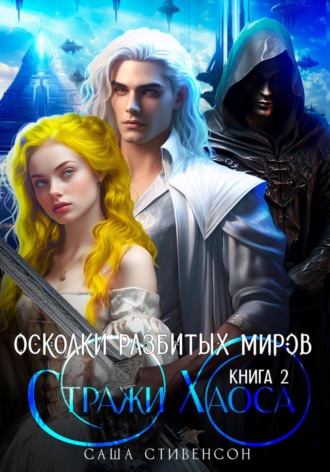 Обложка книги «Осколки разбитых миров. Книга 2. Стражи Хаоса»