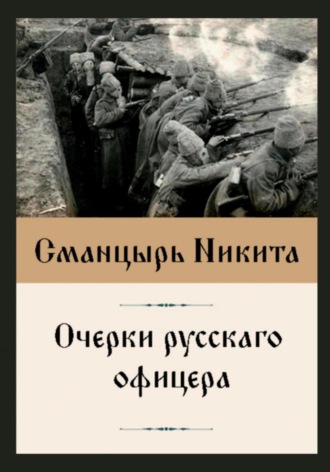 Обложка книги «Очерки русскаго офицера»