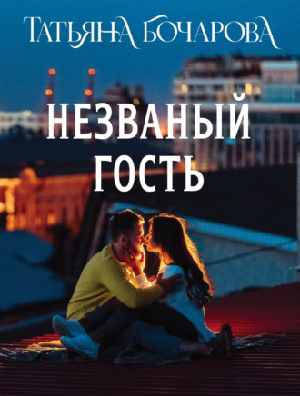 Обложка книги «Незваный гость»