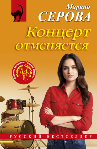 Обложка книги «Концерт отменяется»