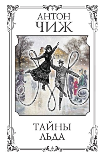 Обложка книги «Тайны льда»