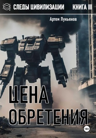 Обложка книги «Следы Цивилизации. Книга III. Цена обретения»