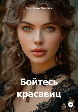 Обложка книги «Бойтесь красавиц»