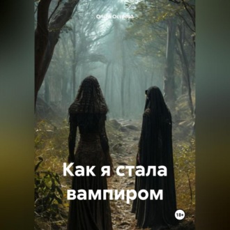 Обложка книги «Как я стала вампиром»