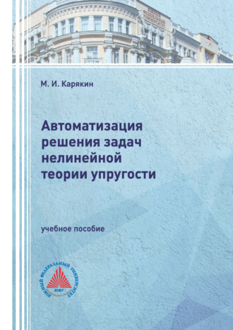 Обложка книги «Автоматизация решения задач нелинейной теории упругости»