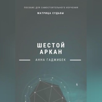 Обложка книги «Матрица Судьбы. Шестой аркан»