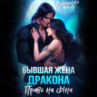 Обложка книги «Бывшая жена дракона. Право на сына»