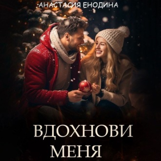 Обложка книги «Вдохнови меня»