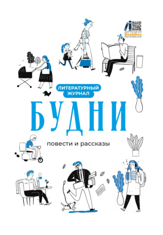 Обложка книги «Литературный журнал «Будни»»