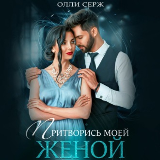 Обложка книги «Притворись моей женой»