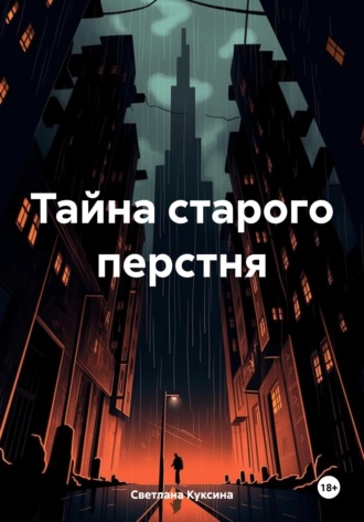 Обложка книги «Тайна старого перстня»