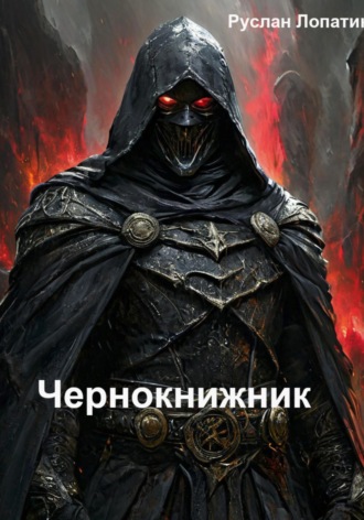 Обложка книги «Чернокнижник»