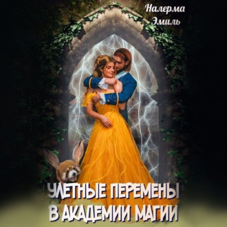Обложка книги «Улетные перемены в Академии Магии»
