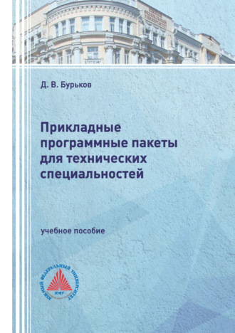 Обложка книги «Прикладные программные пакеты для технических специальностей»