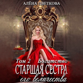 Обложка книги «Старшая сестра его величества. Богатство»