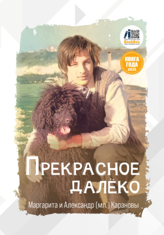 Обложка книги «Прекрасное далёко»