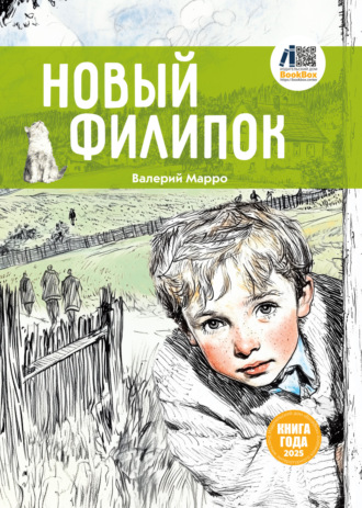 Обложка книги «Новый Филипок»