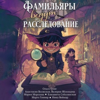 Обложка книги «Фамильяры ведут расследования (сборник)»