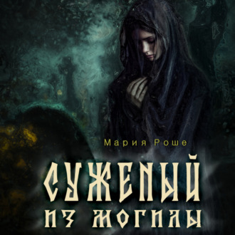 Обложка книги «Суженый из могилы»