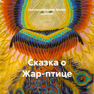 Обложка книги «Сказка о Жар-птице»