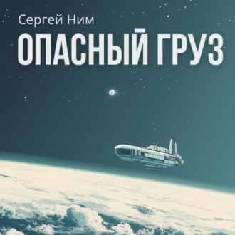 Обложка книги «Опасный груз»