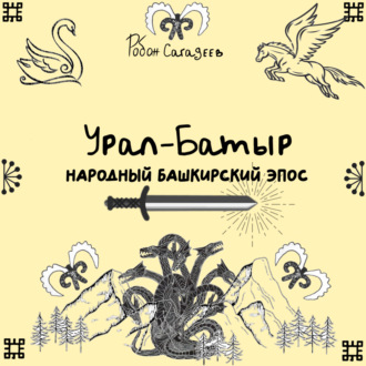 Обложка книги «Урал-батыр народный башкирский эпос»