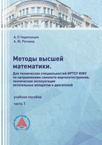 Обложка книги «Методы высшей математики. Для технических специальностей ИРТСУ ЮФУ по направлениям самолето-вертолетостроение, техническая эксплуатация летательных аппаратов и двигателей. Часть 1»