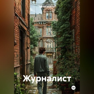 Обложка книги «Журналист»