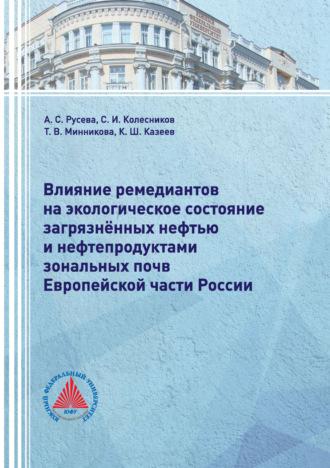 Обложка книги «Влияние ремедиантов на экологическое состояние загрязнённых нефтью и нефтепродуктами зональных почв Европейской части России»
