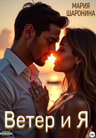 Обложка книги «Ветер и я»