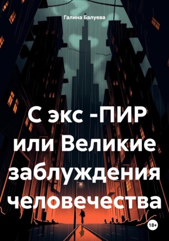 Обложка книги «С экс -ПИР или Великие заблуждения человечества»