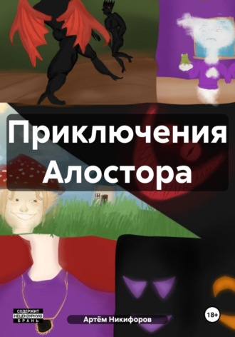 Артём Никифоров. Приключения Алостора