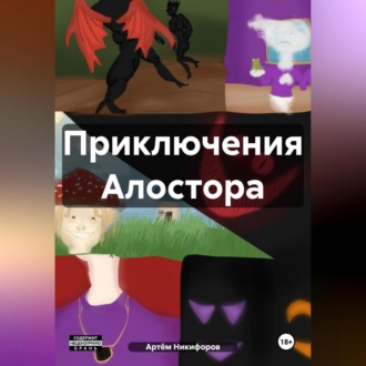 Обложка книги «Приключения Алостора»