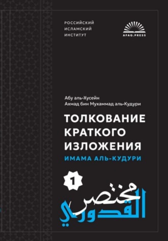 Обложка книги «Мухтасар аль-Кудури»