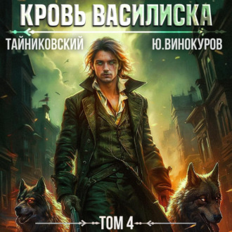 Обложка книги «Кровь Василиска. Том 4»