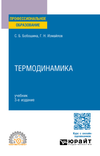 Георгий Николаевич Измайлов. Термодинамика 3-е изд., испр. и доп. Учебник для СПО