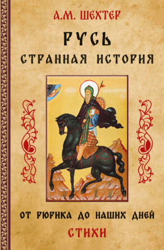 Обложка книги «Русь. Странная история. От Рюрика до наших дней»