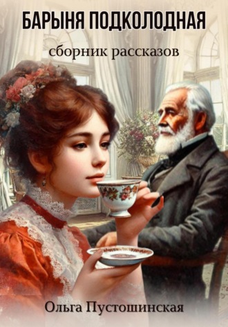 Обложка книги «Барыня подколодная»