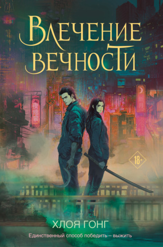 Хлоя Гонг. Влечение вечности