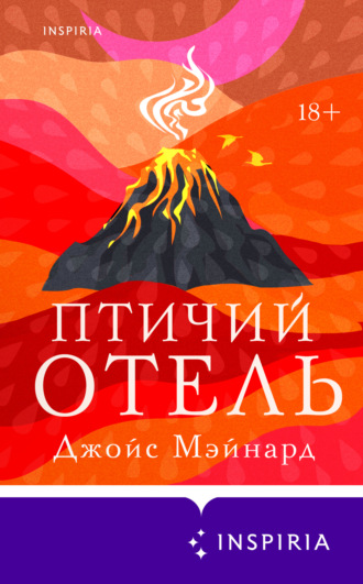 Обложка книги «Птичий отель»