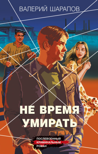 Обложка книги «Не время умирать»