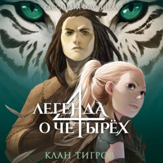 Обложка книги «Клан тигров»
